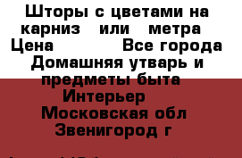 Шторы с цветами на карниз 4 или 3 метра › Цена ­ 1 000 - Все города Домашняя утварь и предметы быта » Интерьер   . Московская обл.,Звенигород г.